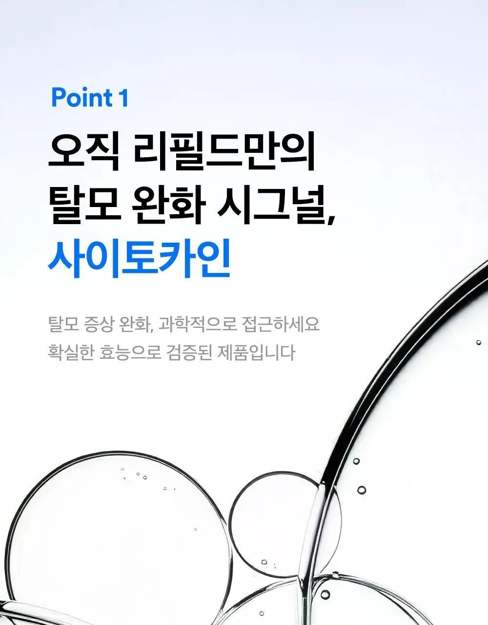 [탈모증상개선] 리필드 사이토카인 한/중/미 단독 특허 탈모샴푸 380ml 3종 택 1 상세페이지 12